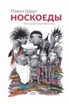 Павел Шрут - Носкоеды