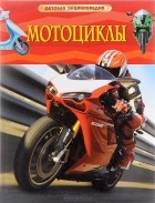 Геннадий Черненко - Мотоциклы