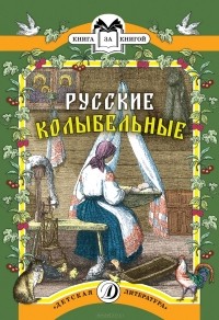  - Русские колыбельные (сборник)