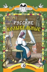 Русские колыбельные