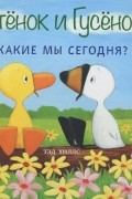 Утенок и Гусенок. Какие мы сегодня?