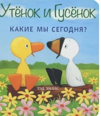 Тэд Хиллс - Утенок и Гусенок. Какие мы сегодня?
