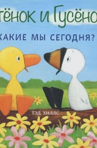 Тэд Хиллс - Утенок и Гусенок. Какие мы сегодня?