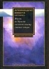  Архимандрит Никита (Вутирас) - Жизнь во Христе согласно опыту святых отцов