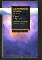  Архимандрит Никита (Вутирас) - Жизнь во Христе согласно опыту святых отцов