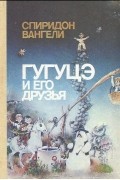 Спиридон Вангели - Гугуцэ и его друзья (сборник)