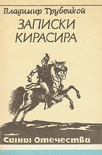 Владимир Трубецкой - Записки кирасира