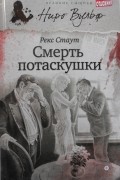 Рекс Стаут - Смерть потаскушки (сборник)