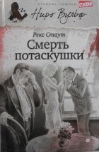 Рекс Стаут - Смерть потаскушки (сборник)