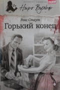 Рекс Стаут - Горький конец (сборник)