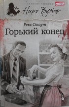 Рекс Стаут - Горький конец (сборник)