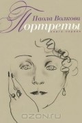 Паола Волкова - Портреты. Книга 1