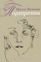 Паола Волкова - Портреты. Книга 1
