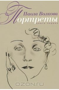 Паола Волкова - Портреты. Книга 1