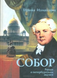 Ирина Измайлова - Собор. Роман о петербургском зодчем