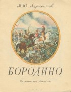Михаил Лермонтов - Бородино