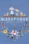  - Жаворонок