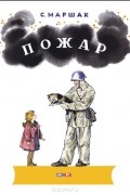 Самуил Маршак - Пожар