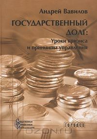 Андрей Вавилов - Государственный долг. Уроки кризиса и принципы управления