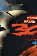 Фрэнк Миллер, Линн Варли - 300