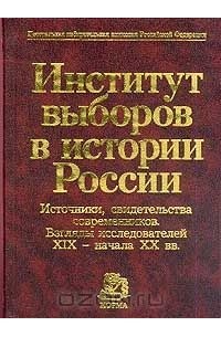 История института книга. Институт выборов это. Институт книга. Книги института всемирной истории. Веденеев е. ю. юрист.