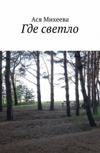 Ася Михеева - Где светло (сборник)