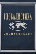  - Глобалистика. Энциклопедия