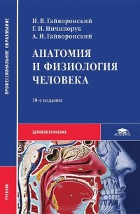  - Анатомия и физиология человека. Учебник