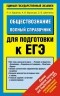  - Обществознание. Полный справочник для подготовки к ЕГЭ