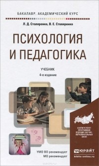  - Психология и педагогика. Учебник