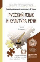  - Русский язык и культура речи. Учебник