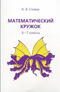 Математический кружок. 6-7 классы