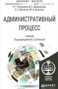 - Административный процесс. Учебник