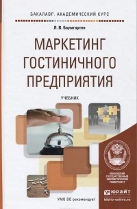 Леонид Баумгартен - Маркетинг гостиничного предприятия. Учебник