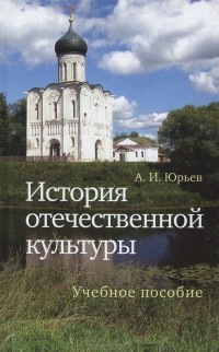 Александр Юрьев - История отечественной культуры. Учебное пособие