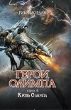 Рик Риордан - Герои Олимпа. Книга 5. Кровь Олимпа