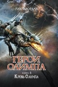 Рик Риордан - Герои Олимпа. Книга 5. Кровь Олимпа
