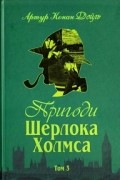Пригоди Шерлока Холмса. Том ІІІ