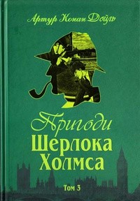 Артур Конан Дойл - Пригоди Шерлока Холмса. Том ІІІ (сборник)