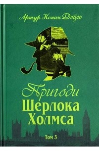 Артур Конан Дойл - Пригоди Шерлока Холмса. Том ІІІ (сборник)