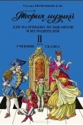 Теория музыки для маленьких музыкантов и их родителей. Учебник-сказка. Часть 2