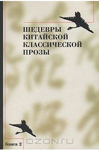  - Шедевры китайской классической прозы. Книга 2