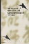  - Шедевры китайской классической прозы. Книга 2