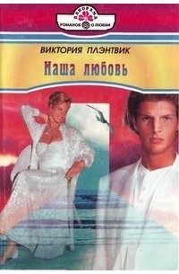 Виктория Плэнтвик - Наша любовь
