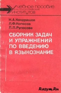  - Сборник задач и упражнений по курсу «Введение в языкознание»