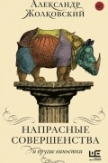 Напрасные совершенства и другие виньетки