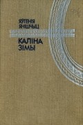Яўгенія Янішчыц - Каліна зімы