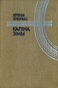 Яўгенія Янішчыц - Каліна зімы