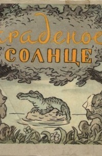 Корней Иванович Чуковский - Краденое солнце