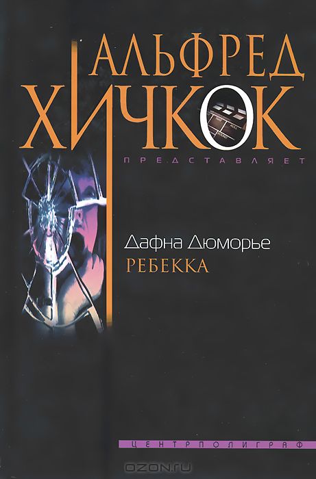 Ребекка книга. Дафна Дюморье 